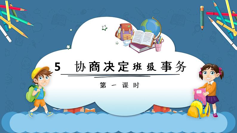 部编版道德与法治5年级  5 协商决定班级事务课件第1课时01