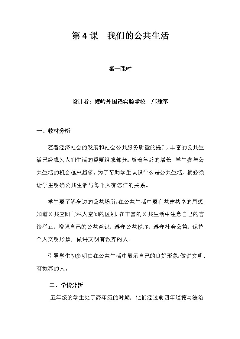 部编版道德与法治5年级第4课  我们的公共生活教案第1课时第1页
