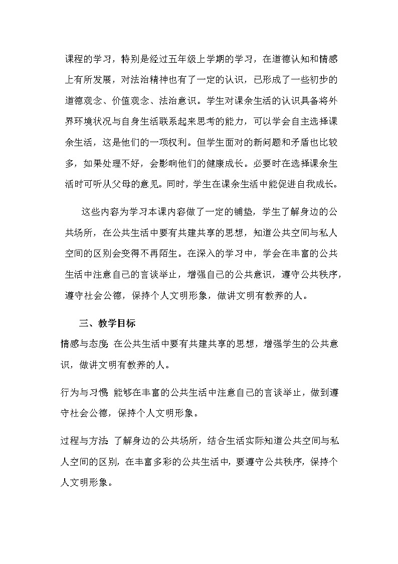 部编版道德与法治5年级第4课  我们的公共生活教案第1课时第2页