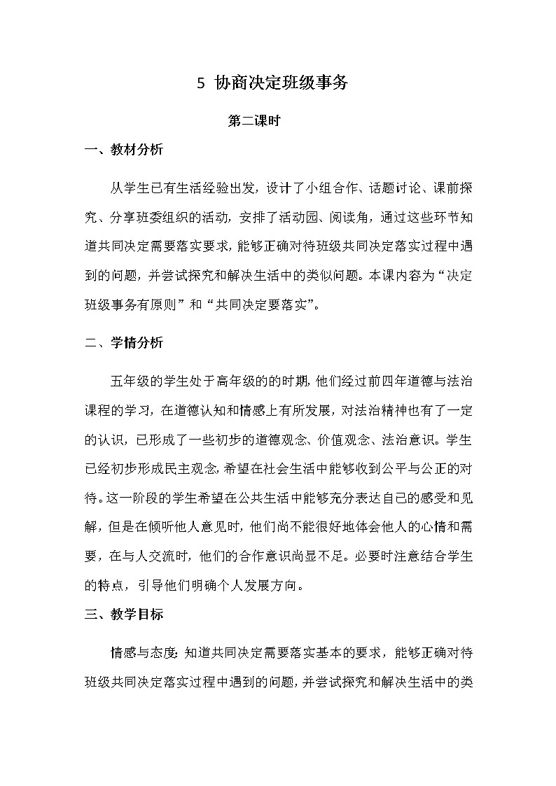 部编版道德与法治5年级  5 协商决定班级事务教案第2课时第1页