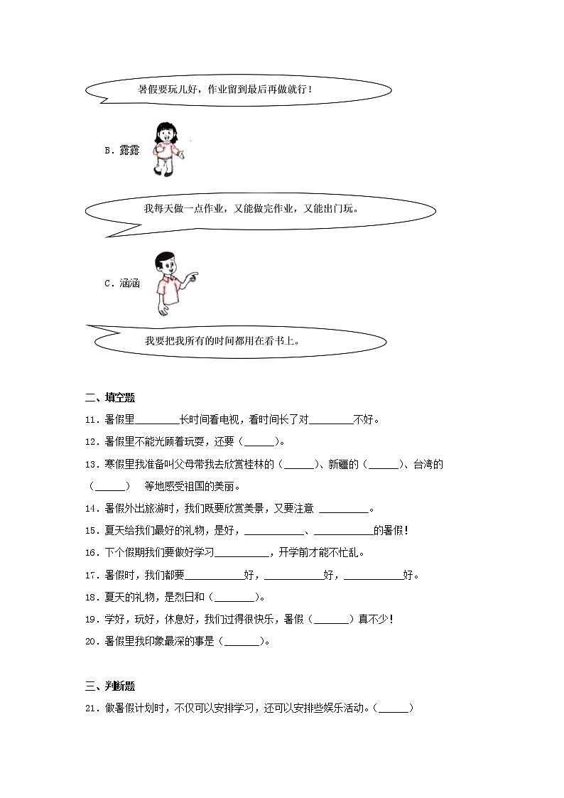 人教版（部编版）小学道德与法治二年级上册《1假期有收获》 课时练02