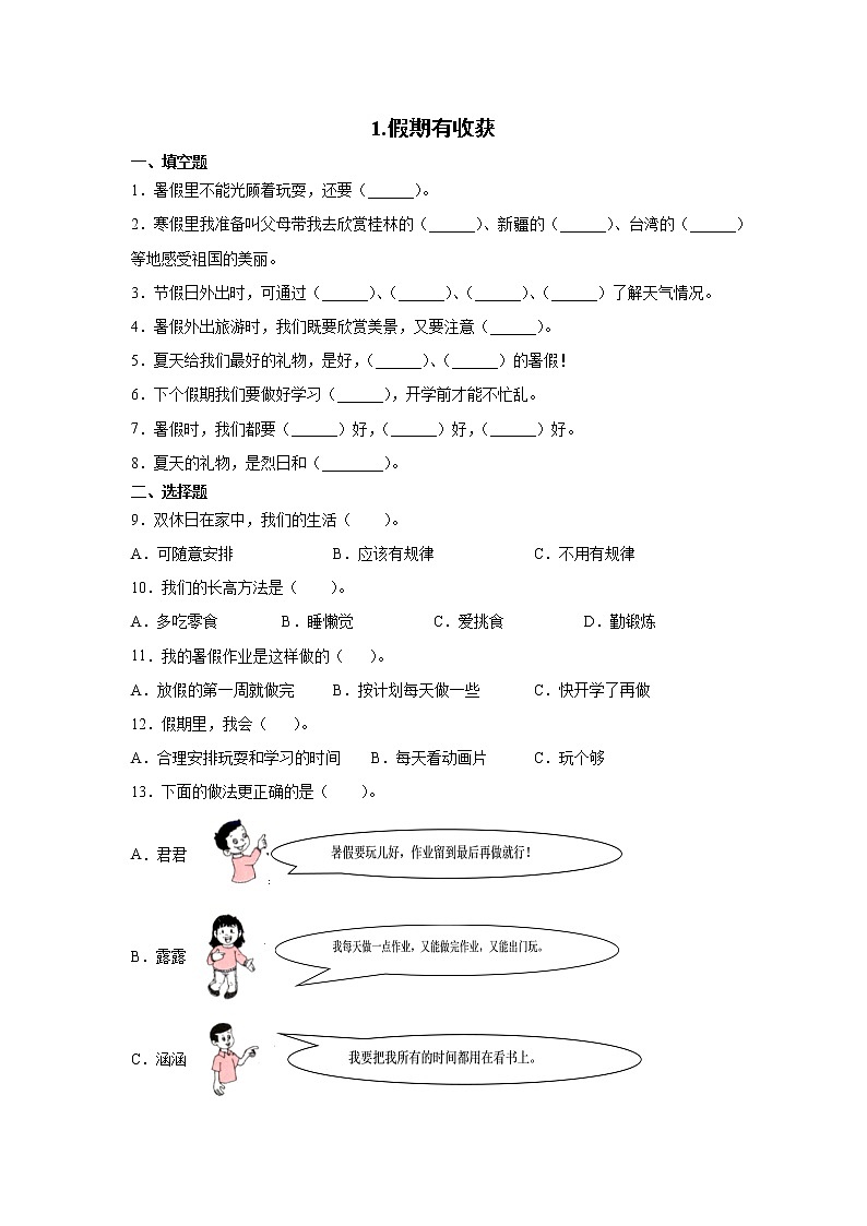 人教版（部编版）小学道德与法治二年级上册《1假期有收获》 课时练01