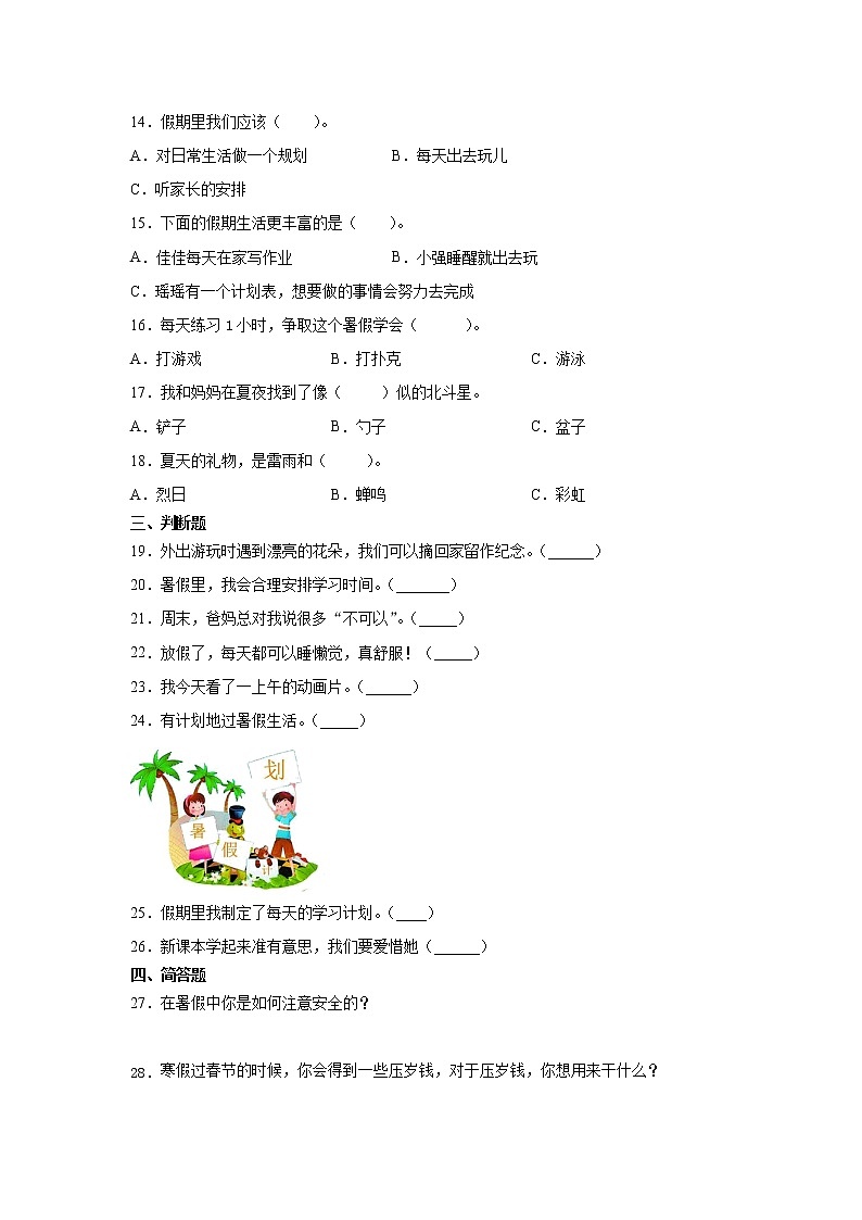 人教版（部编版）小学道德与法治二年级上册《1假期有收获》 课时练02