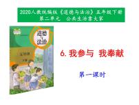 小学政治 (道德与法治)人教部编版五年级下册6 我参与 我奉献教学课件ppt