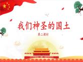 部编版道德与法治5年级6 我们神圣的国土 教学课件第2课时