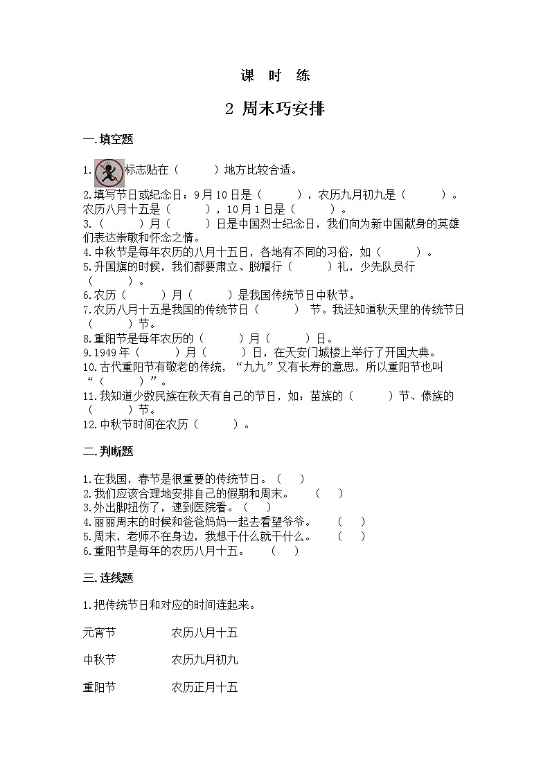 人教版（部编版）小学道德与法治二年级上册第1单元《2周末巧安排》课时练01