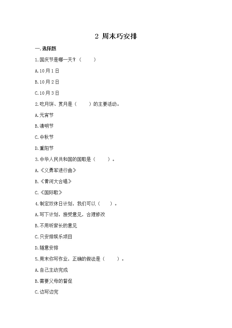 人教版（部编版）小学道德与法治二年级上册第1单元《2周末巧安排》课时练第1页