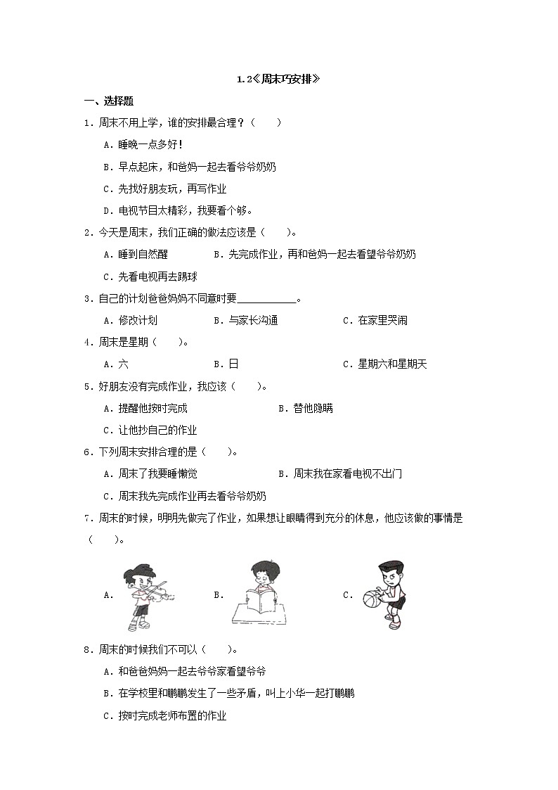 人教版（部编版）小学道德与法治二年级上册第1单元《2周末巧安排》课时练第1页