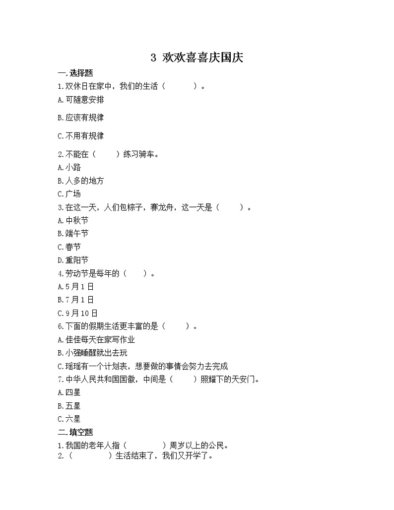 人教版（部编版）小学道德与法治二年级上册3.欢欢喜喜庆国庆  课时练01
