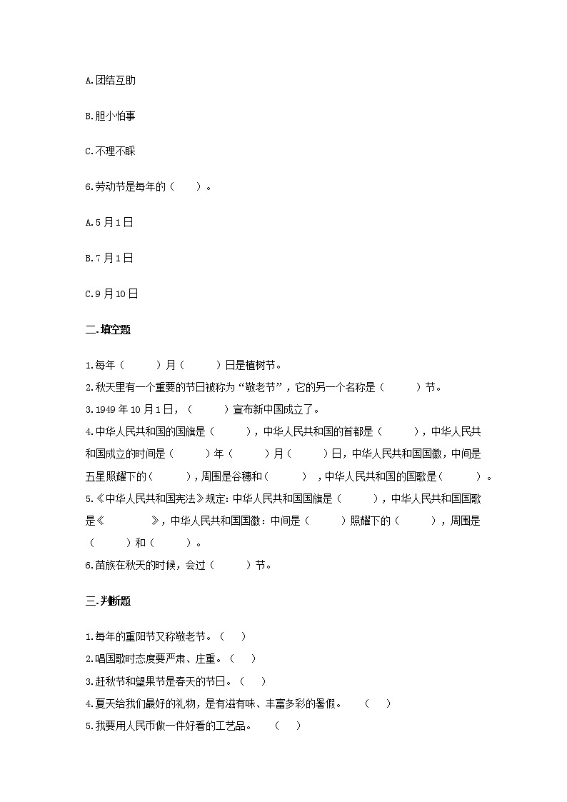 人教版（部编版）小学道德与法治二年级上册3.欢欢喜喜庆国庆  课时练02