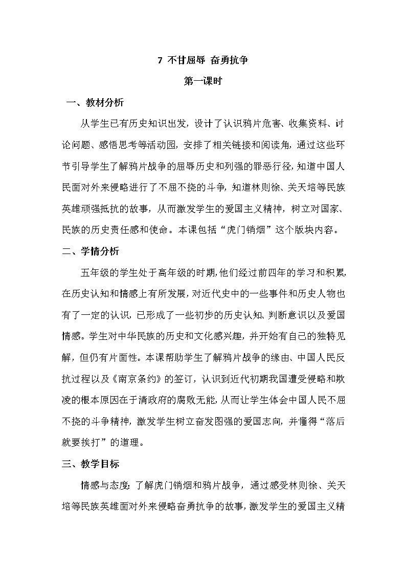 部编版道德与法治5年级下册7 不甘屈辱 奋勇抗争 教学设计第一课时01