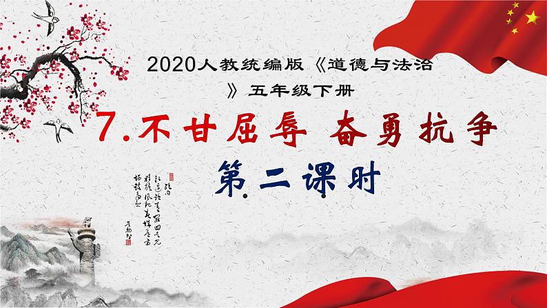 部编版道德与法治5年级下册7 不甘屈辱 奋勇抗争 教学课件计第一课时01