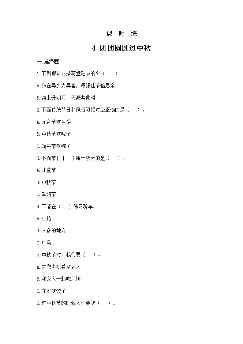 人教版（部编版）小学道德与法治二年级上册第1单元《4团团圆圆过中秋》   课时练第1页