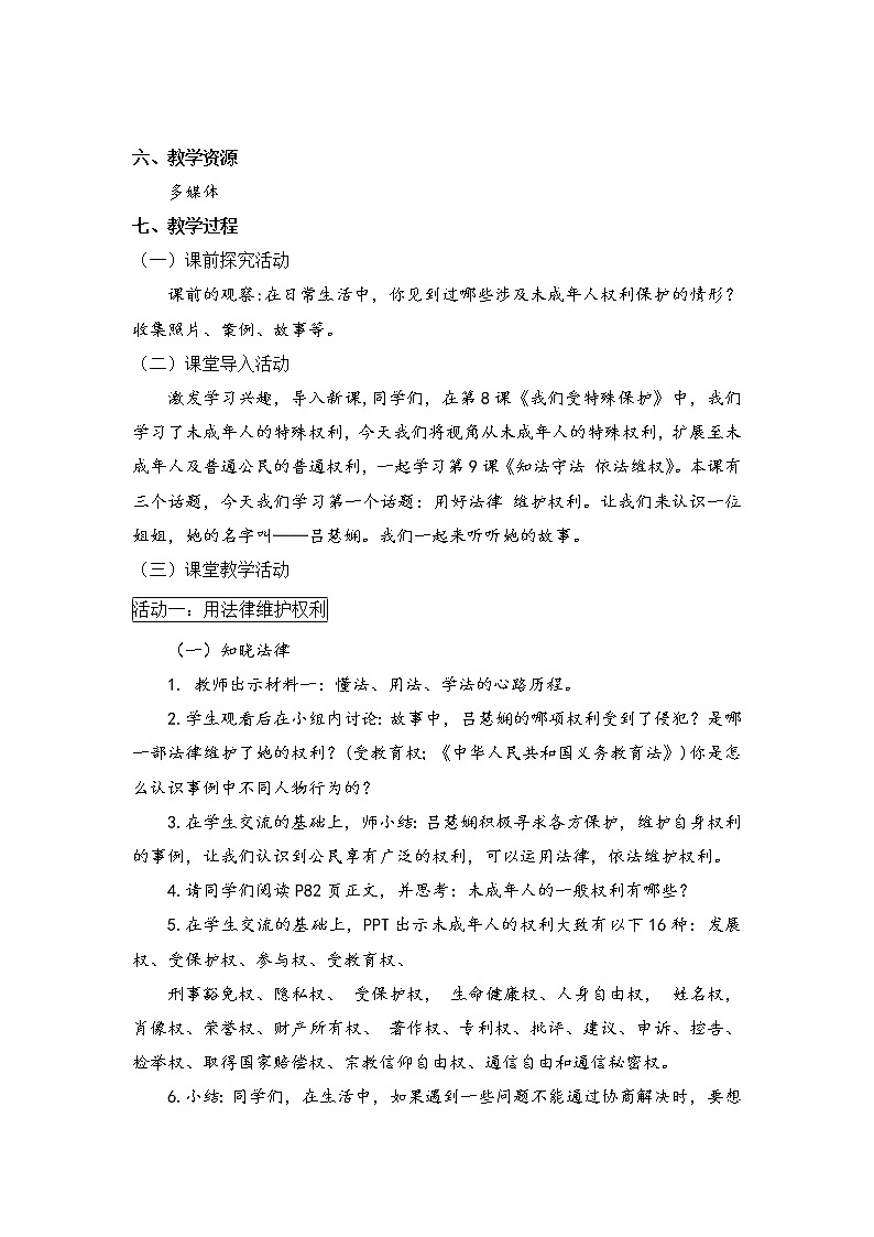 部编小学道德与法治6年级下册第4单元9.《知法守法 依法维权》第1课时教案第2页