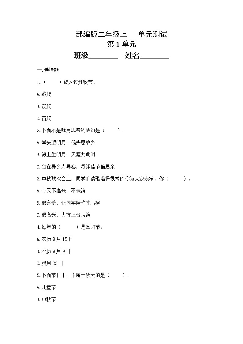 2年级道德与法治部编版上册第1单元复习《单元测试》第1页