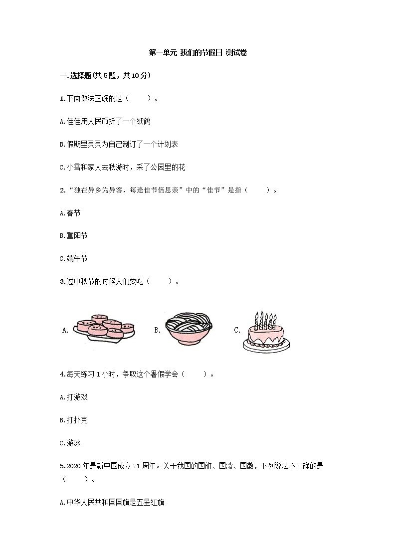 2年级道德与法治部编版上册第1单元复习《单元测试》01