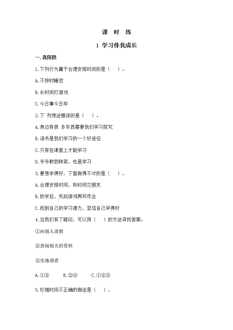 人教版（部编版）小学道德与法治三年级上册第1单元《1学习伴我成长》课时练01