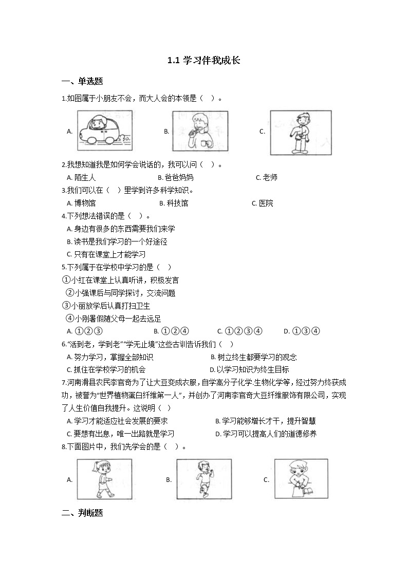 人教版（部编版）小学道德与法治三年级上册第1单元《1学习伴我成长》课时练01