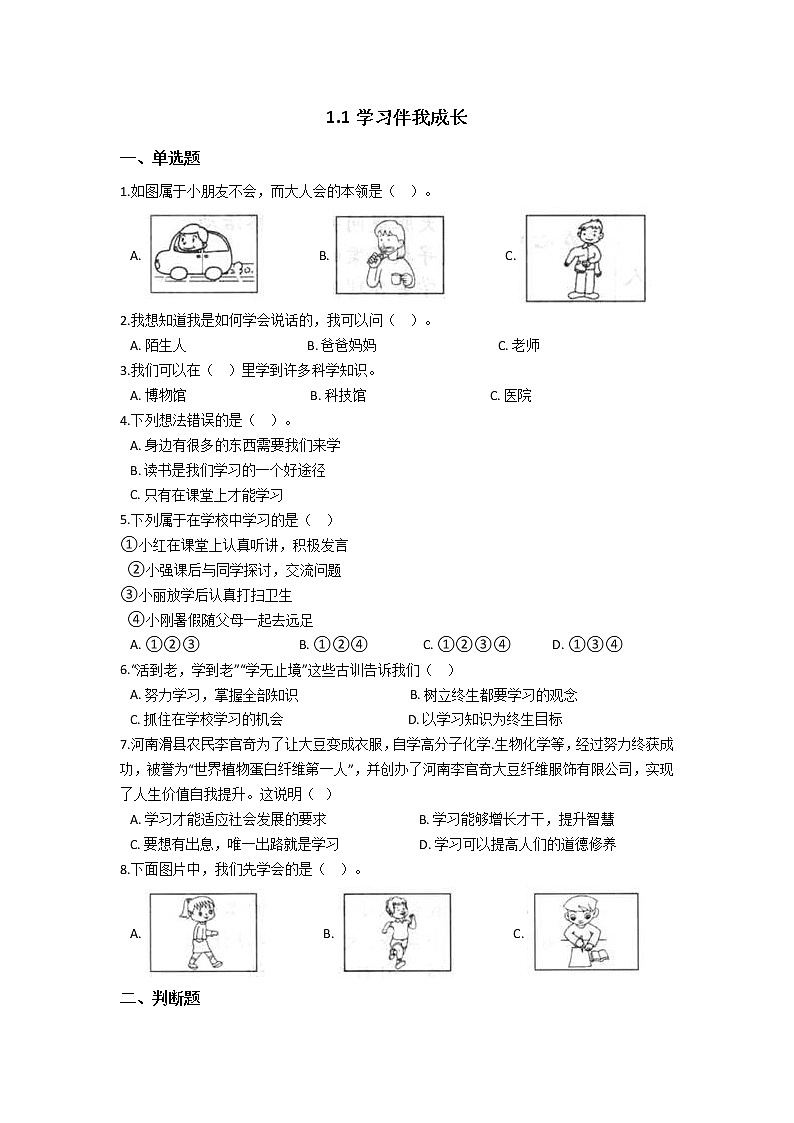 人教版（部编版）小学道德与法治三年级上册第1单元《1学习伴我成长》课时练第1页