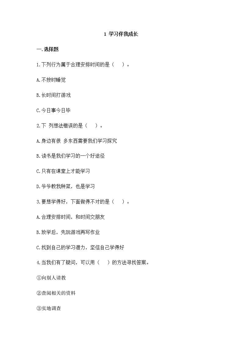 人教版（部编版）小学道德与法治三年级上册第1单元《1学习伴我成长》课时练01