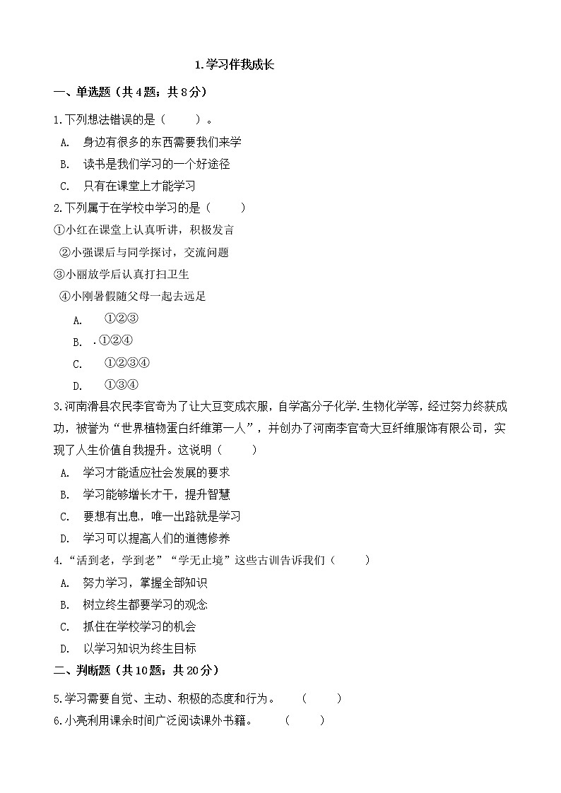 人教版（部编版）小学道德与法治三年级上册第1单元《1学习伴我成长》课时练7第1页