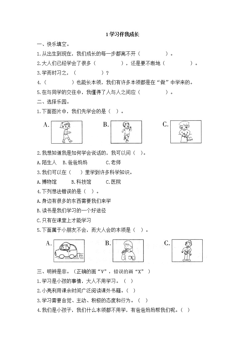 人教版（部编版）小学道德与法治三年级上册第1单元《1学习伴我成长》课时练601