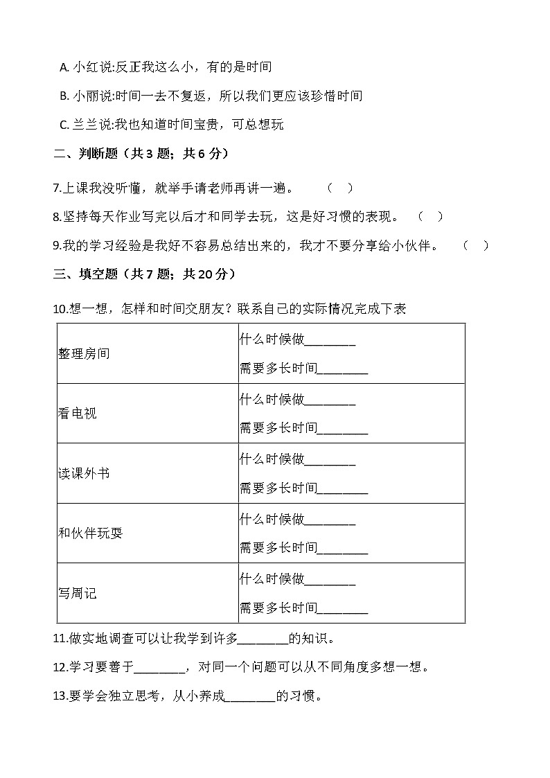 人教版（部编版）小学道德与法治三年级上册第1单元《3 做学习的主人》课时练02