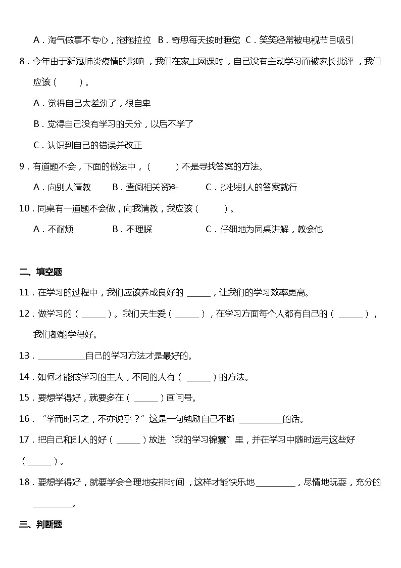 人教版（部编版）小学道德与法治三年级上册第1单元《3 做学习的主人》课时练02