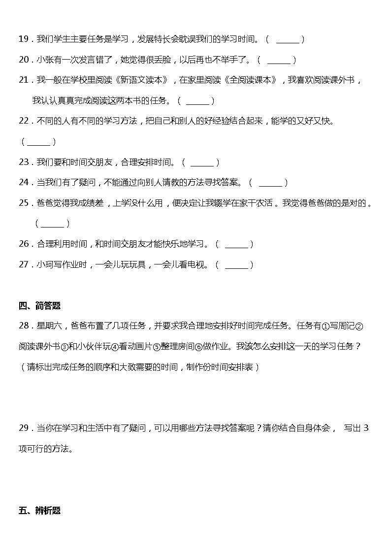 人教版（部编版）小学道德与法治三年级上册第1单元《3 做学习的主人》课时练03