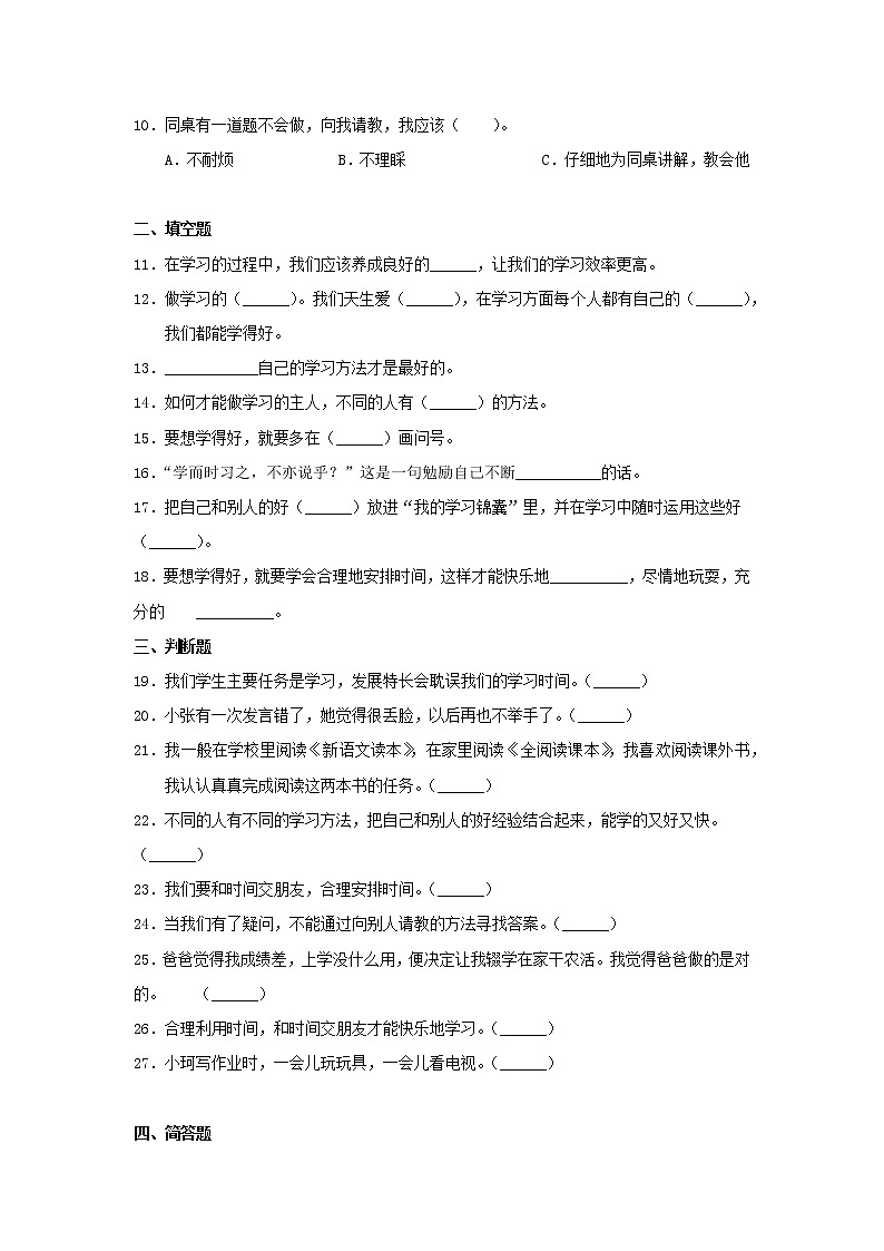 人教版（部编版）小学道德与法治三年级上册第1单元《3 做学习的主人》课时练02