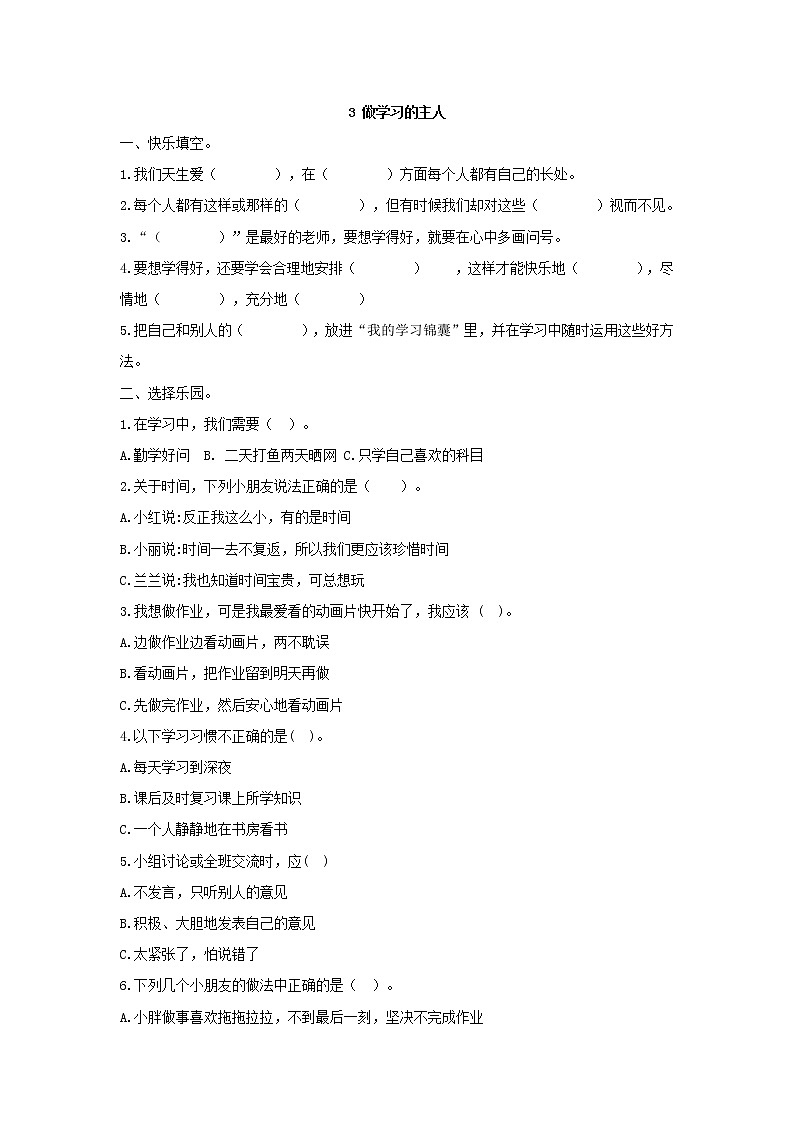 人教版（部编版）小学道德与法治三年级上册第1单元《3 做学习的主人》课时练第1页