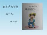 一年级道德与法治下册课件-7 可爱的动物-部编版(共12张PPT)