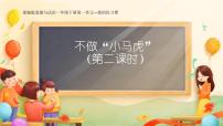 政治 (道德与法治)一年级下册第一单元 我的好习惯4 不做“小马虎”图文课件ppt