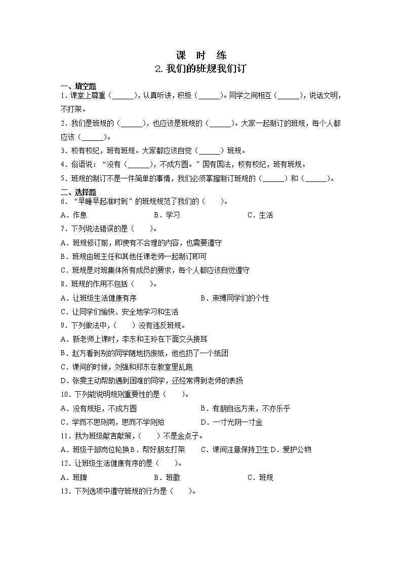 人教版（部编版）小学道德与法治四年级上册第1单元《2.我们的班规我们订》课时练2第1页