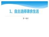 人教版（部编版）五年级上册道德与法治 1.自主选择课余生活  课件