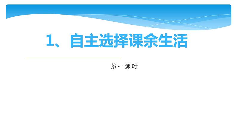 人教版（部编版）五年级上册道德与法治 1.自主选择课余生活  课件01