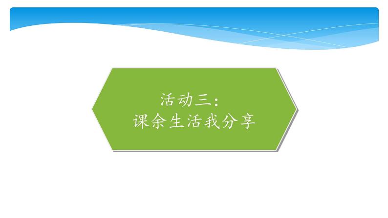 人教版（部编版）五年级上册道德与法治 1.自主选择课余生活  课件第8页