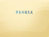 人教版（部编版）五年级上册道德与法治 2.学会沟通交流  课件