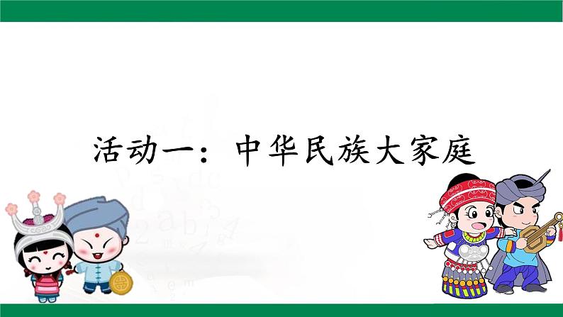 部编版道德与法治5年级7 中华民族一家亲   第二课时课件第4页