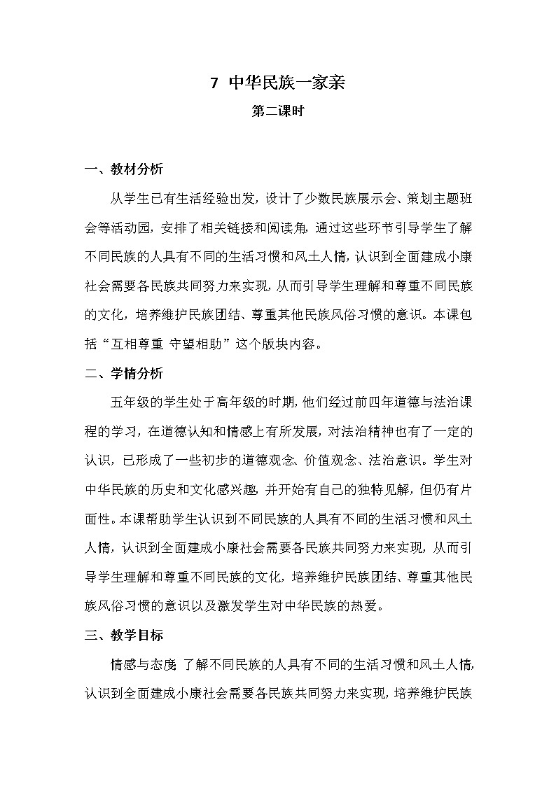 部编版道德与法治5年级7 中华民族一家亲  教学设计第2课时01