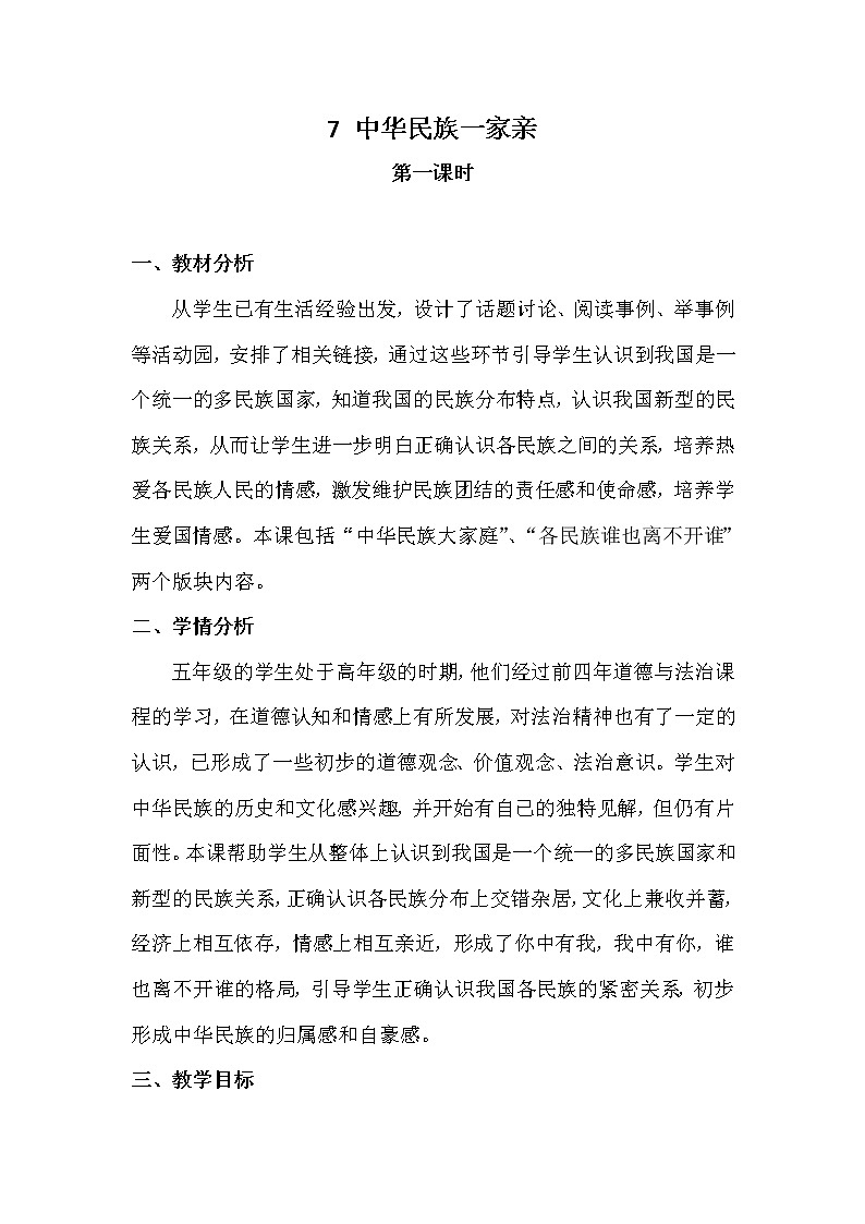 部编版道德与法治5年级7 中华民族一家亲  教学设计第1课时01