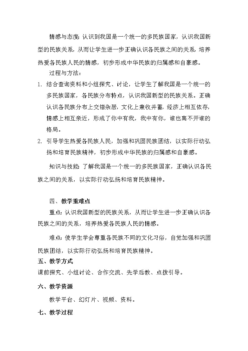 部编版道德与法治5年级7 中华民族一家亲  教学设计第1课时02