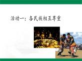 部编版道德与法治5年级7 中华民族一家亲   第二课时课件
