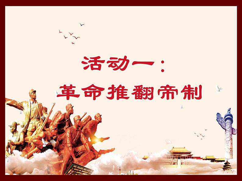 部编版道德与法治5年级8 推翻帝制 民族觉醒 教学课件第2课时第3页