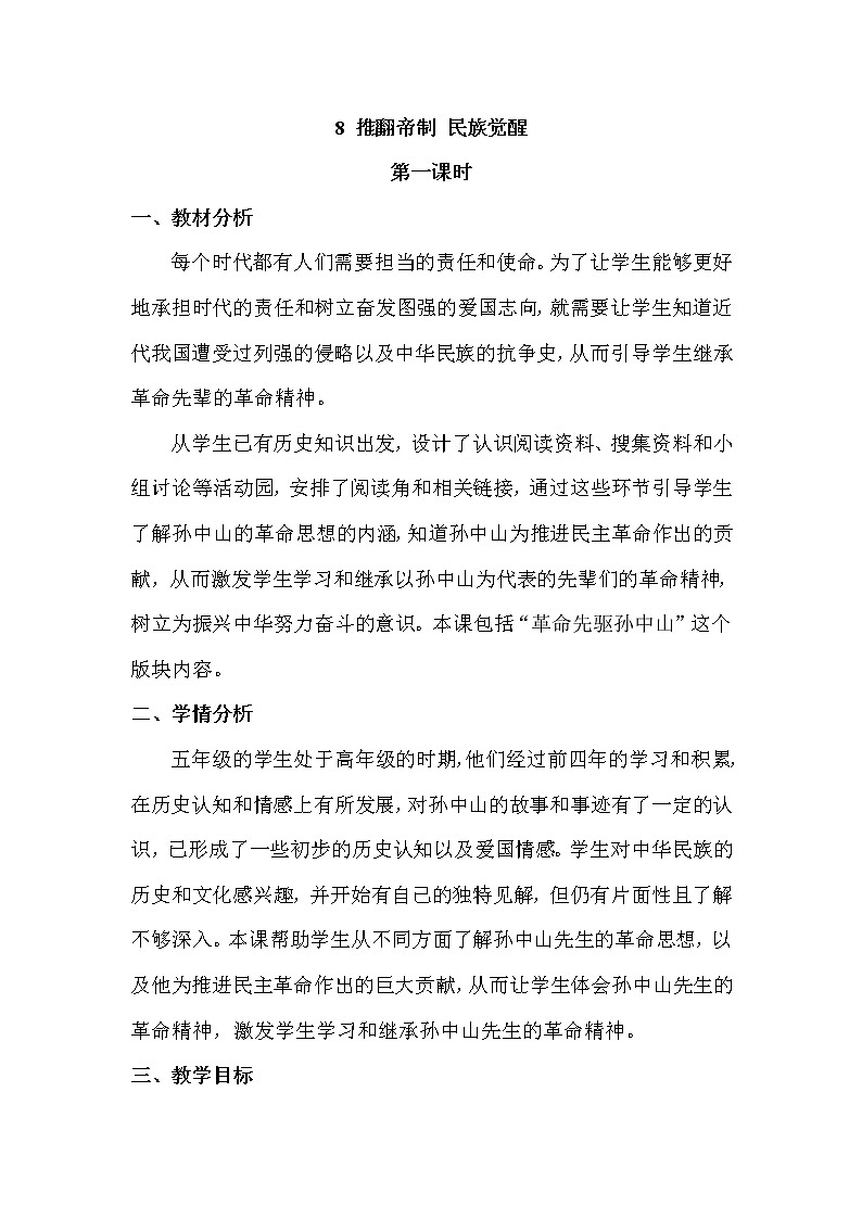 部编版道德与法治5年级8 推翻帝制 民族觉醒 教学设计第1课时第1页