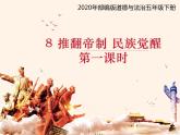 部编版道德与法治5年级8 推翻帝制 民族觉醒 教学课件第1课时