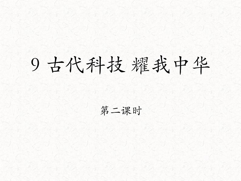 部编版道德与法治5年级第九课  《古代科技 耀我中华》 教学课件第2课时01