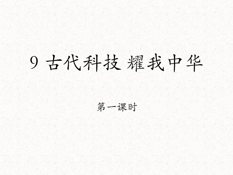 部编版道德与法治5年级第九课  《古代科技 耀我中华》 教学课件第1课时01