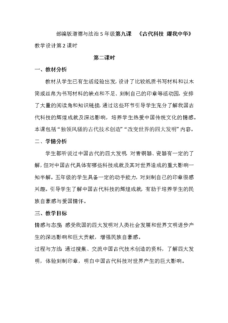 部编版道德与法治5年级第九课  《古代科技 耀我中华》 教学设计第2课时01