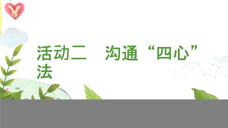 部编版道德与法治5年级1 读懂彼此的心 教学课件第2课时第8页